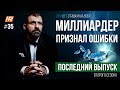 ИНВЕСТОР ПРИЗНАЛ ОШИБКИ | ПОСЛЕДНИЙ ВЫПУСК | ПРИВЛЕКЛИ ИНВЕСТИЦИИ | МЫСЛИ МИЛЛИАРДЕРА | РУССКИЙ ВОСК