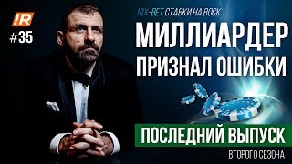 видео: ИНВЕСТОР ПРИЗНАЛ ОШИБКИ | ПОСЛЕДНИЙ ВЫПУСК | ПРИВЛЕКЛИ ИНВЕСТИЦИИ | МЫСЛИ МИЛЛИАРДЕРА | РУССКИЙ ВОСК картинка: ИНВЕСТОР ПРИЗНАЛ ОШИБКИ | ПОСЛЕДНИЙ ВЫПУСК | ПРИВЛЕКЛИ ИНВЕСТИЦИИ | МЫСЛИ МИЛЛИАРДЕРА | РУССКИЙ ВОСК