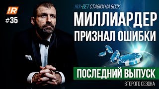 ИНВЕСТОР ПРИЗНАЛ ОШИБКИ | ПОСЛЕДНИЙ ВЫПУСК | ПРИВЛЕКЛИ ИНВЕСТИЦИИ | МЫСЛИ МИЛЛИАРДЕРА | РУССКИЙ ВОСК