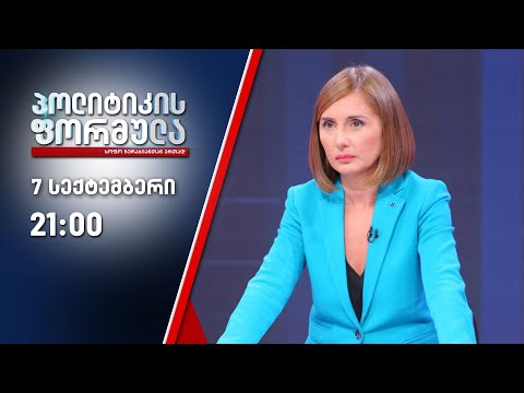 პოლიტიკის ფორმულა: სააკაშვილი პრემიერობის კანდიდატად - 7 სექტემბერი