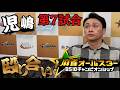 児嶋第7試合!麻雀オールスターチャンピオンシップ解説付