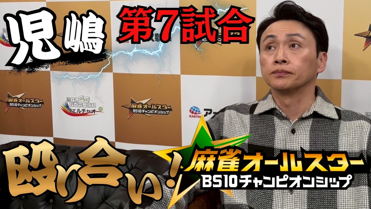 児嶋第７試合！麻雀オールスターチャンピオンシップ解説付