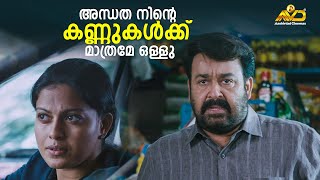 അന്ധത നിന്റെ കണ്ണുകൾക്ക് മാത്രമേ ഒള്ളു | Oppam | Mohanlal | Priyadarshan | Anusree