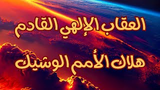 العقاب الإلهي القادم وهلاك الأمم الذي أصبح وشيكا