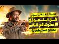 حل النماذج الاسترشادية احياء تالتة ثانوي | حل النموذج الاسترشادي التاني احياء تالتة ثانوي | 2026