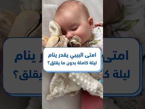 امتى البيبي يقدر ينام ليلة كاملة بدون ما يقلق