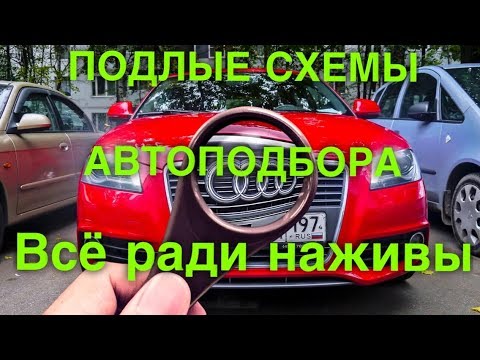Как автоподборшики обманывают своих клиентов, вымогают деньги с автосалонов...
