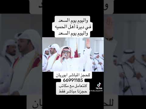 عرضة اليوم يوم السعد في ديرة اهل الحميه فرقة السيف قطر ابوريان