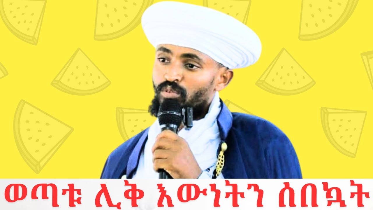 ወጣቱ ሊቅ መምህር መዝገበ ቃል 🔴 እንዲህ እውነት ተገለጠች