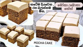 චොක්ලට් රසයි,කොෆී රසයි දෙකම එකතු කරල හදපු මෝකා/මොකා කේක්.Moist Mocha cake ( that melt in your mouth)