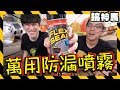 【實測】美國防漏噴霧！比防水貼好用？Ft.八婆BESTIES @八婆 BESTIES