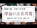 【不動先生が伝授】電験三種「理論」問7の計算トリックに気づけたか？最短の解き方を公開