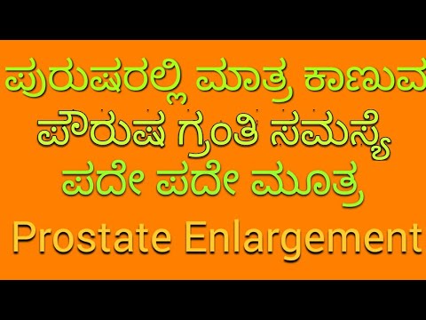 ಪೌರುಷ ಗ್ರಂಥಿ ಸಮಸ್ಯೆ,ಪದೇ ಪದೇ ಮೂತ್ರ,prostate enlargement