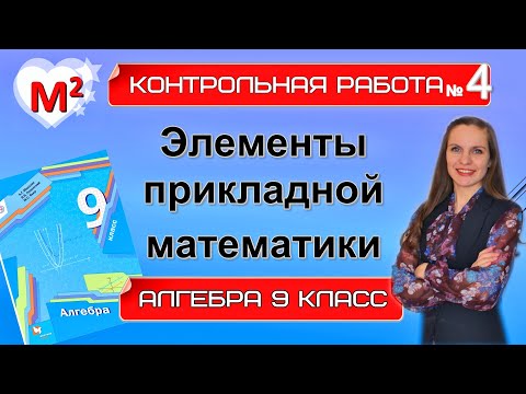 ЭЛЕМЕНТЫ ПРИКЛАДНОЙ МАТЕМАТИКИ. Контрольная № 4 Алгебра 9 класс.
