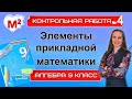 ЭЛЕМЕНТЫ ПРИКЛАДНОЙ МАТЕМАТИКИ. Контрольная № 4 Алгебра 9 класс.