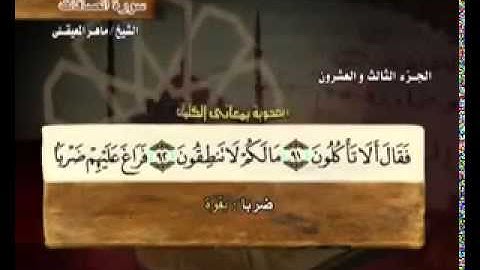 سورة الصافات بمعاني الكلمات بصوت خاشع ومميز للشيخ ماهر المعيقلي