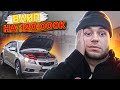 ВЛИП НА 120.000 РУБЛЕЙ!ЧТО СЛОМАТЬСЯ МОГЛО? CHEVROLET CRUZE!