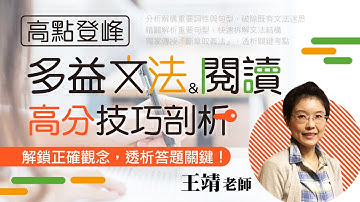 【多益TOEIC】多益文法與閱讀高分技巧剖析－王靖老師｜語言證照｜高點登峰美語