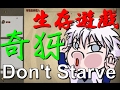 【遊戲實況】奇犽- 荒野求生記 Don&#39;t Starve Together Killua