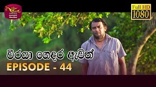 Weeraya Gedara Awith | වීරයා ගෙදර ඇවිත් | Episode - 44 | 2019-06-30 | Rupavahini Teledrama