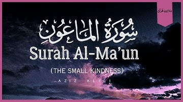 Surah Al-Maun (The Small Kindnesses) | Aziz Alili | عزیز العلی |سورة الماعون