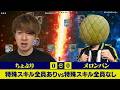【ガチ対決】特殊スキル全員ありvs全員なしスカッド!メロンパン対ちょぶりが本気対決!今のイーフトはインフレしてるのか徹底検証!!!【eFootball,イーフットボール,イーフト】