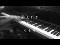 雨上がり - くるり 【ピアノ】/QURULI