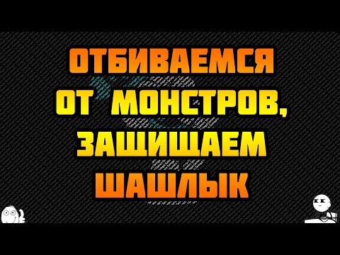 Видео: Продолжение отбиваемся от монстров часть 2.The Defender Farm and Castle.Бесплатные игры в Steam #21