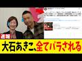 れいわ新選組･大石あきこさん、ついに完全敗北か？絶対にバレてはいけない「秘密のリスト」が流出してしまう...