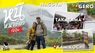 พัก Nagoya เที่ยว Gero และ Takayama เดินป่า Kamikochi ในวันฝนตก! | หนีหมาเที่ยวญี่ปุ่น [Ep.08]