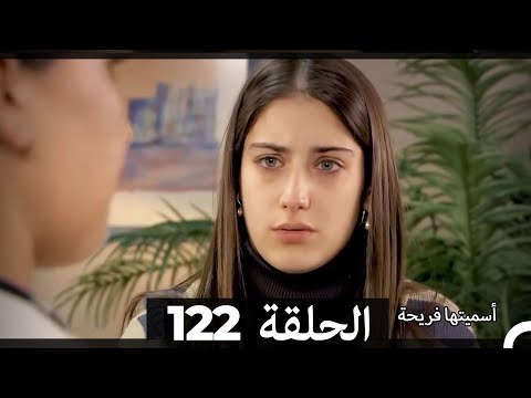   اسميتها فريحة الحلقة 