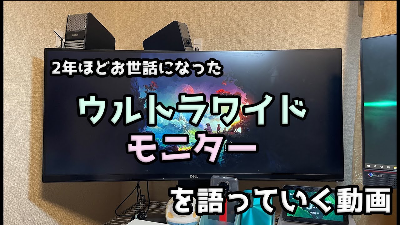 ウルトラワイドモニターについて語る動画 ウルトラワイドモニターの良し悪しを個人的見解で話していく Youtube