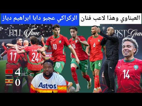 المغرب 4 0 اوغندا نائل العيناوي ربح كبير الركراكي عجبو ابراهيم دياز الصيباري والبدلاء كاينين
