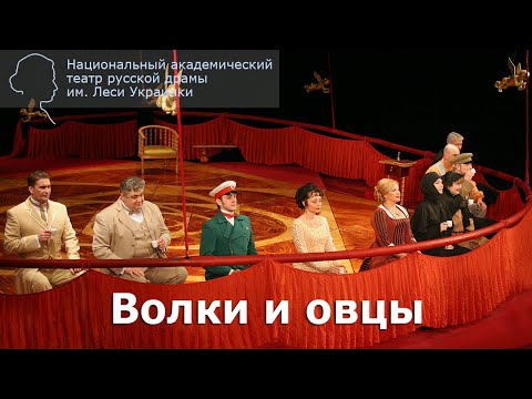 Спектакль "Волки и овцы" (А. Островский). 2003 г.