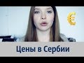 Цены в Сербии | Аренда жилья | Сколько нужно на жизнь?