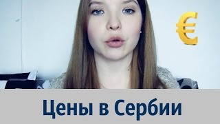 Цены в Сербии | Аренда жилья | Сколько нужно на жизнь?(, 2016-12-21T16:17:44.000Z)