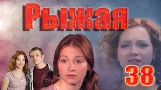 Рыжая - 38 серия (2009) Рыжая - 38 серия (2009)