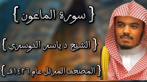 107 سورة الماعون كاملة الشيخ ياسر الدوسري عام ١٤٢٦ه /2005م إمام الحرمين الشيخ أ.د ياسر  الدوسري 🫀