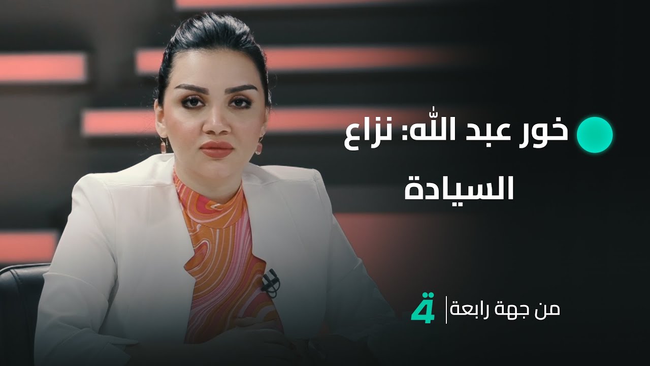 خور عبد الله.. ملف يثير الجدل | من جهة رابعة مع منى سامي