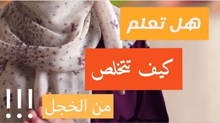 كيف تتخلص من الخجل و الخوف الاجتماعي ب 5 خطوات سهلة و فعالة??