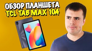 Обзор планшета TCL TAB MAX 10.4! Топовый середнячок!