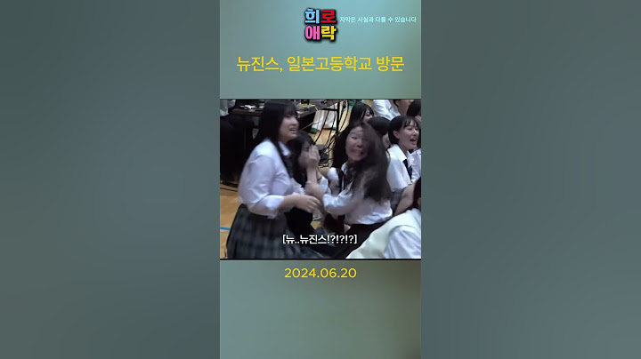 [喜喜喜] 뉴진스,  일본 고등학교 방문