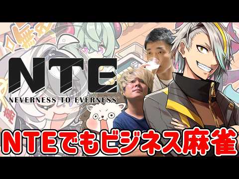 【#NTE】NTE内で実装されている麻雀でビジフレするぞ!【歌衣メイカ】 video thumb