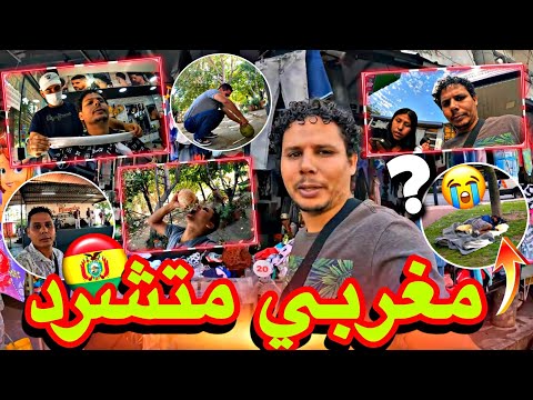عاجل وخطير بكاء وندم مغربي يعيش التشرد في الغربة امريكا اللاتينيه بوليفيا