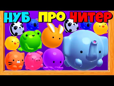 Видео: ЭВОЛЮЦИЯ СЛИЯНИЯ ЖЕЛЕЙНЫХ ЖИВОТНЫХ! МАКСИМАЛЬНЫЙ УРОВЕНЬ! Jelly Merge 3D