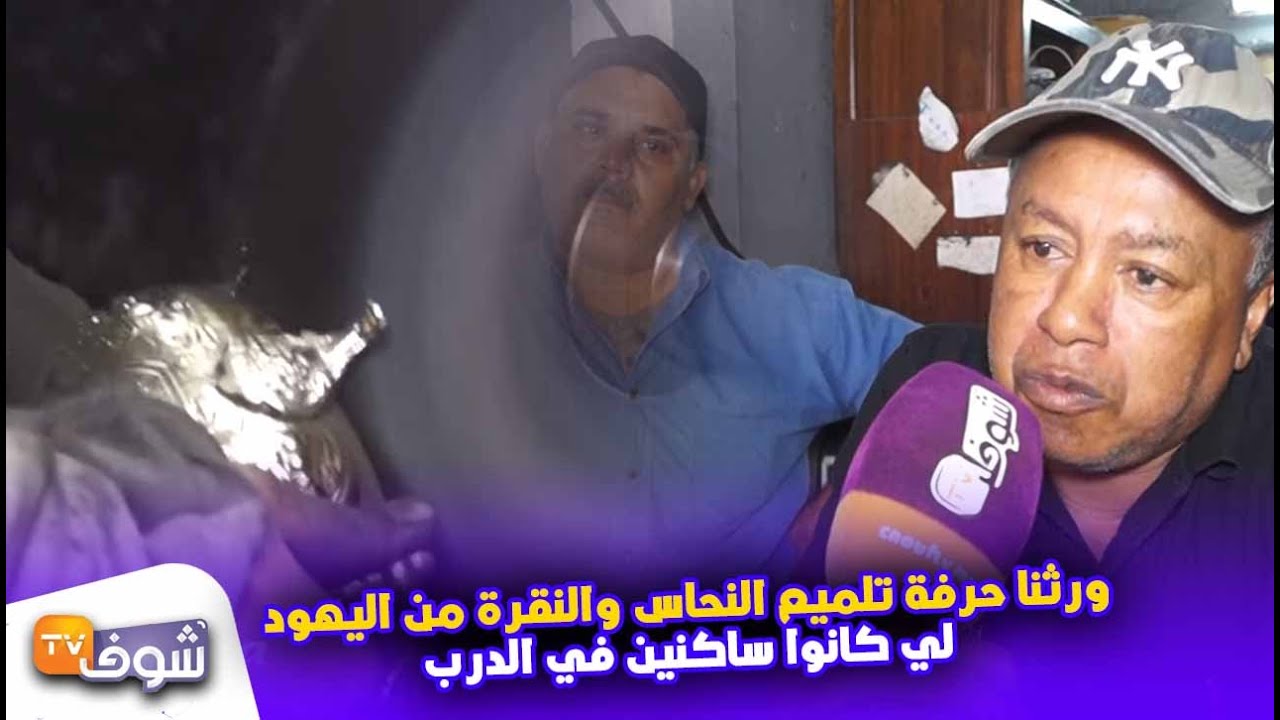 أقدم حرفة فدرب الإنجليز فكازا..ورثنا حرفة تلميع النحاس والنقرة من اليهود لي كانوا ساكنين في الدرب