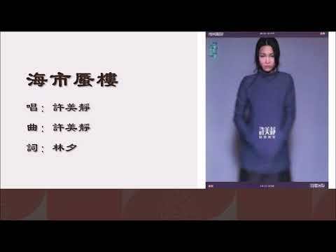 【许美静 Mavis Hee】海市蜃楼 国语