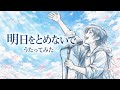 【歌ってみた】美郷あき「明日をとめないで」 / よみがえる空 -RESCUE WINGS-【アニソン / 平成懐メロ / うたスキ動画】