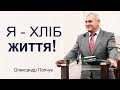 Олександр Попчук - Я - хліб життя! │Проповіді християнські