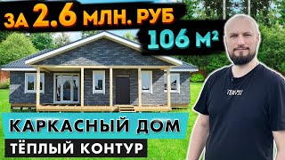 🔴 Каркасный дом - тёплый контур (перехлёстное утепление) 🔴 Одноэтажный каркасный дом 15х8 м. Обзор.